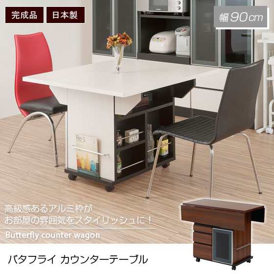 バタフライ カウンターテーブル 移動式 キッチンワゴン 幅89.5cm