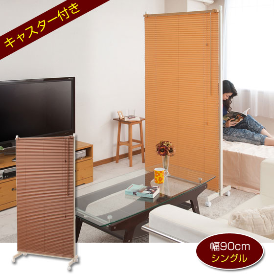 ブラインド付きパーテーション ブラインド 幅90cm シングル キャスター付き 日本製 NJ-0460/NJ-0461