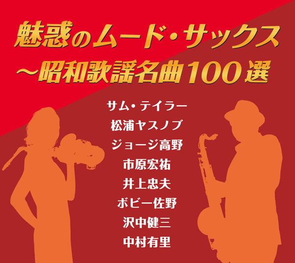 魅惑のムード・サックス〜昭和歌謡名曲100選 CD 5枚組 全100曲収録 