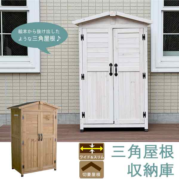 天然木収納庫 レトロな三角屋根 ガーデニング用具入れ お掃除道具収納 脚部アジャスター付き KGRS1600 - 3