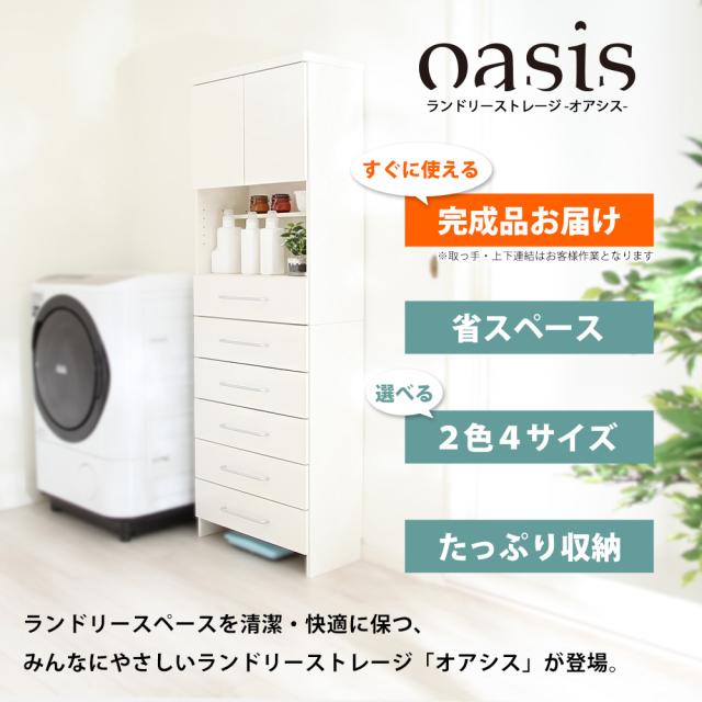 ランドリーストレージ -オアシス- ハイタイプ 幅60cm 奥行30cm 高さ177cm ホワイト ナチュラル JAJAN LS-60H_1