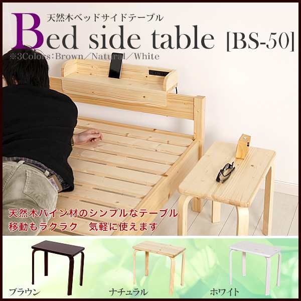 天然木 北欧パイン材のベッドサイドテーブル [BS-50] シンプル おしゃれ 木製 テーブル｜au PAY マーケット