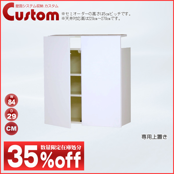 壁面システム収納カスタム専用上置き　国産　転倒防止