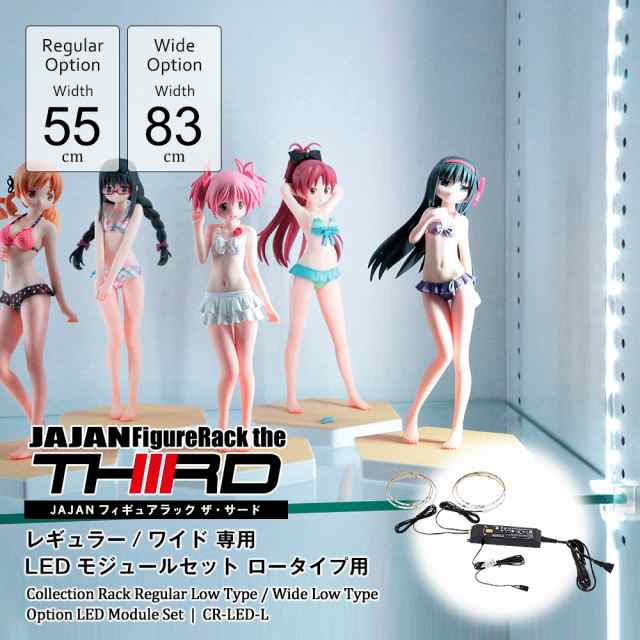 JAJANコレクションラック　LED　モジュールセット　ロータイプ　-フィギュアラック ザ サード-　【専用オプション】