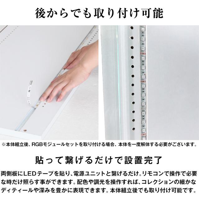 JAJANコレクションラック　RGB　LED　モジュールセット　ロータイプ　-フィギュアラック ザ サード-　【専用オプション】_4