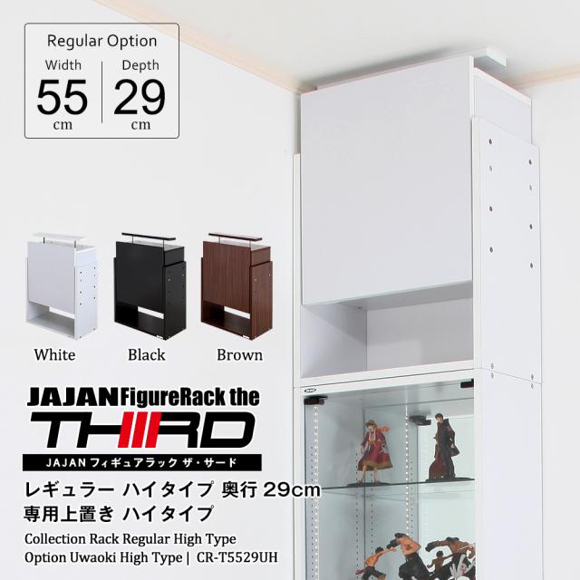 コレクションラック レギュラー 専用オプション 上置きハイタイプ 幅55cm奥行29cm フィギュアラック・ザ・サード JAJAN CR-T5529UH