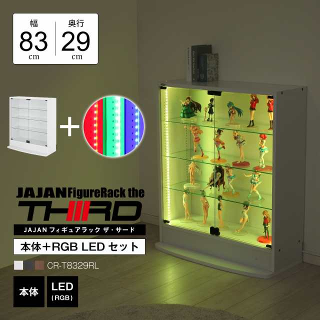 [本体 ＋ LED（RGB）セット] コレクションラック ワイド ロータイプ 幅83cm×奥行29cm -フィギュアラック ザ サード- JAJAN CR-T8329RL