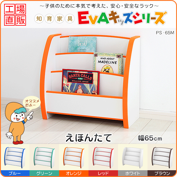 知育家具 EVAキッズシリーズ えほんたて トールタイプ PS-65M O