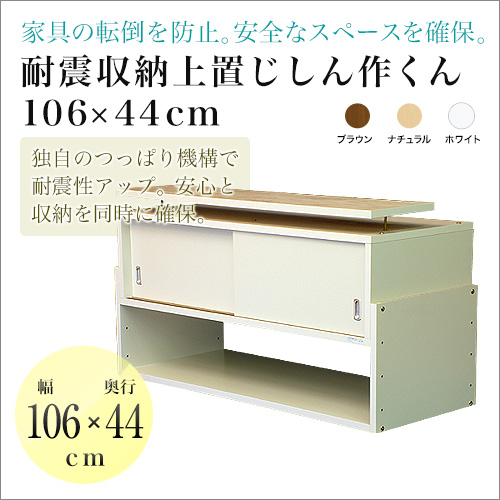 じしん作くん106×44タイプ 転倒防止家具 【公式通販】