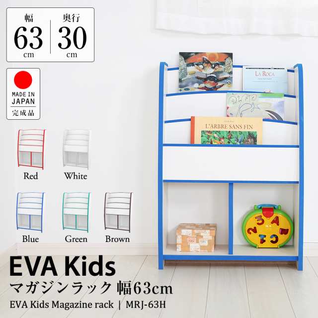 国産 完成品 低ホル マガジンラック やわらか素材 EVAキッズ 子供家具 幅63cm 高さ90cm JAJAN MRJ-63H クリスマス｜au  PAY マーケット