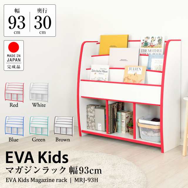 国産 完成品 低ホル マガジンラック やわらか素材 EVAキッズ 子供家具 幅93cm 高さ90cm JAJAN MRJ-93H