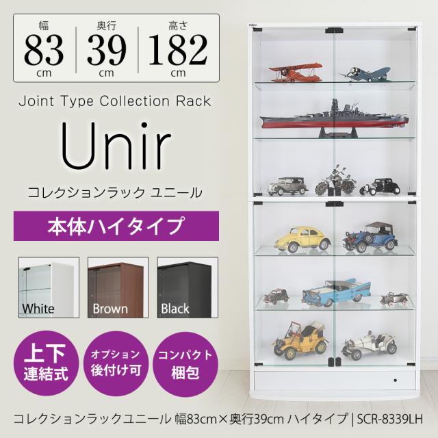 コレクションラック Unir-ユニール- 幅83cm×奥行39cm 本体 ハイタイプ JAJAN SCR-8339LHの通販は