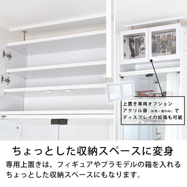 コレクションラック ユニールハイタイプ専用オプション 上置きハイタイプ 幅83cm×奥行39cm SCR-8339UH_2