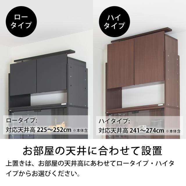 コレクションラック ユニールハイタイプ専用オプション 上置きロータイプ 幅83cm×奥行39cm SCR-8339US_5