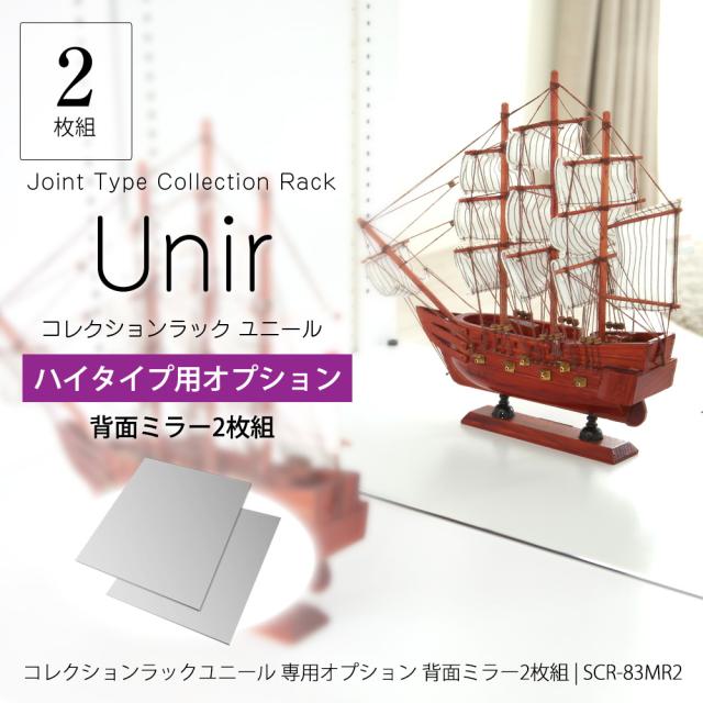コレクションラック ユニール専用オプション 背面 ミラー 2枚組 JAJAN SCR-83MR2の通販は 11,840円