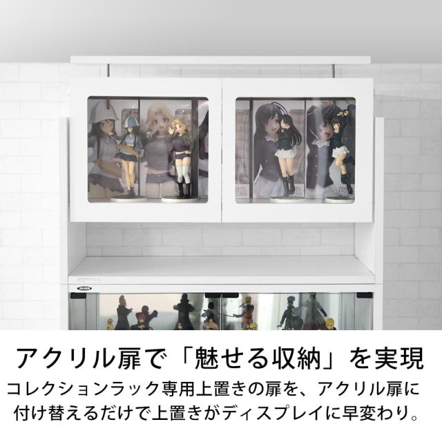 コレクションラック ユニール専用オプション ハイタイプ アクリル扉 幅83×高さ53cm JAJAN SCR-83UAH_1