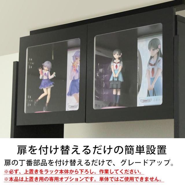 コレクションラック ユニール専用オプション ロータイプ アクリル扉 幅83×高さ53cm JAJAN SCR-83UAS_2
