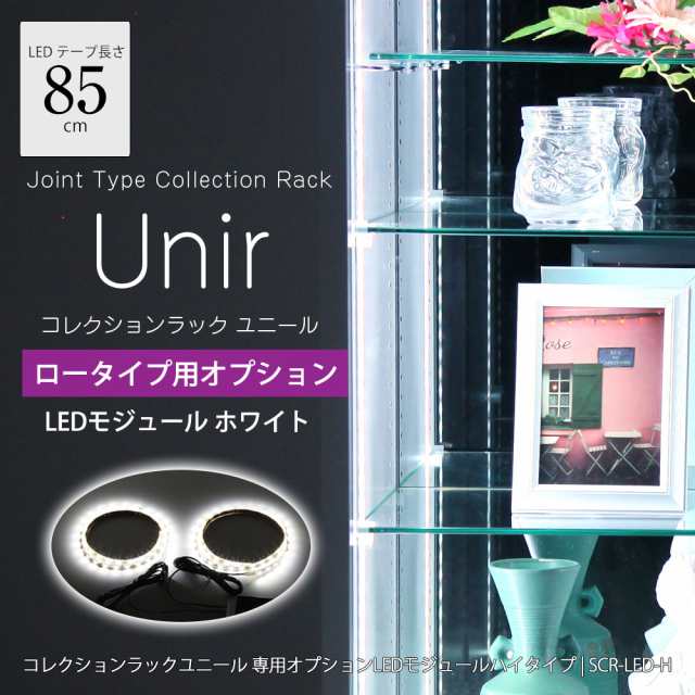 コレクションラック ユニール専用オプション LED ピュアホワイト モジュールセット ロータイプ JAJAN SCR-LED-L