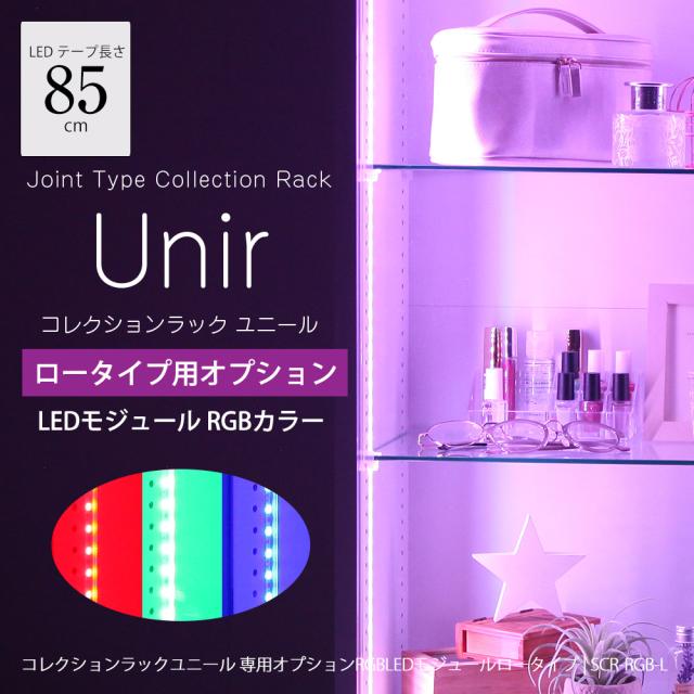 コレクションラック ユニール専用オプション LED RGB モジュールセット ロータイプ JAJAN SCR-RGB-Lの通販は 9,346円
