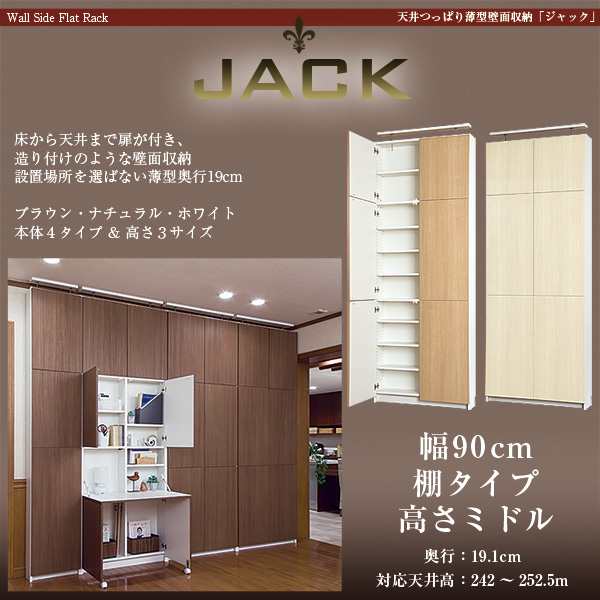 奥行19cm天井つっぱり薄型壁面収納 Jack ジャック 幅90cm 棚タイプ 高さミドルの通販はau Pay マーケット Jajan Popo