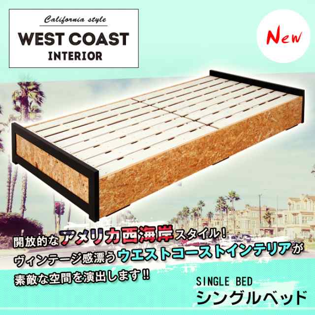 OSB WESTCOAST INTERIOR ウエストコーストインテリア シングル ベッド WCI-BE2000