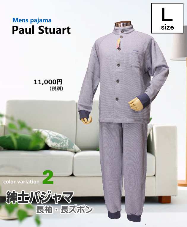 パジャマ メンズ ｌサイズ 紳士 秋冬 長袖 長スボン Paul Stuart ポールスチュアート 綿混ニット 裏起毛仕上げ スタンドカラー 前あきの通販はau Pay マーケット あきし野