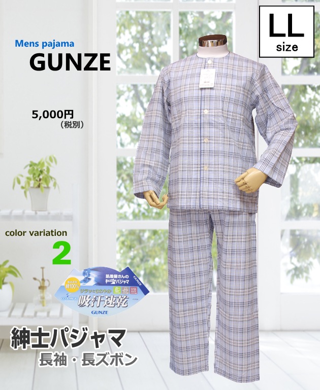 パジャマ メンズ ｌlサイズ 春夏 紳士 長袖 長ズボン グンゼ 綿100 サッカー地 吸汗速乾の通販はau Pay マーケット あきし野