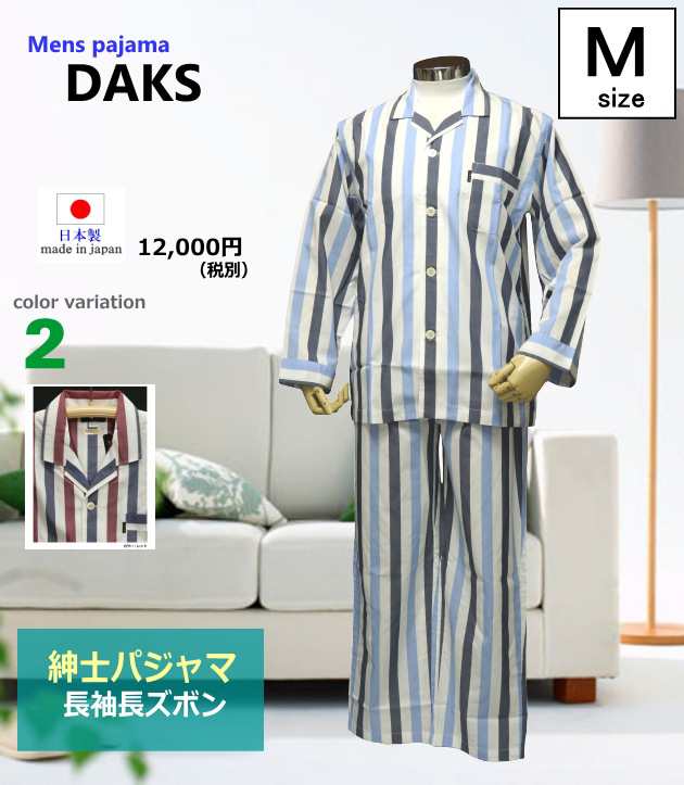 パジャマ メンズ ｍサイズ 紳士 長袖 長スボン Daks 日本製 綿100 ブロード地 テーラー襟 前開きの通販はau Pay マーケット あきし野