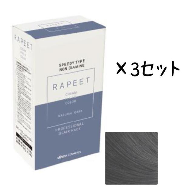 イリヤ　ラピート クリームヘアカラー ノンジアミンタイプ ナチュラルグレイ 1剤・2剤(各60g×3本)　(3点セット)