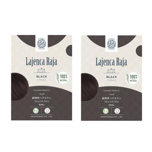 中京商事 Lajenca Raja ブラック 500g (2点セット)
