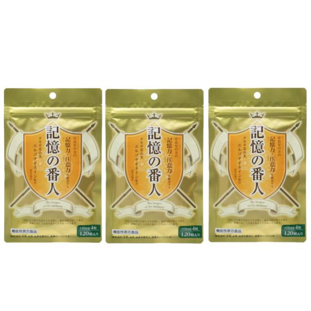 【クリックポストで送料無料】記憶の番人　24g（200mg×120粒)【機能性表示食品】【×3点セット】