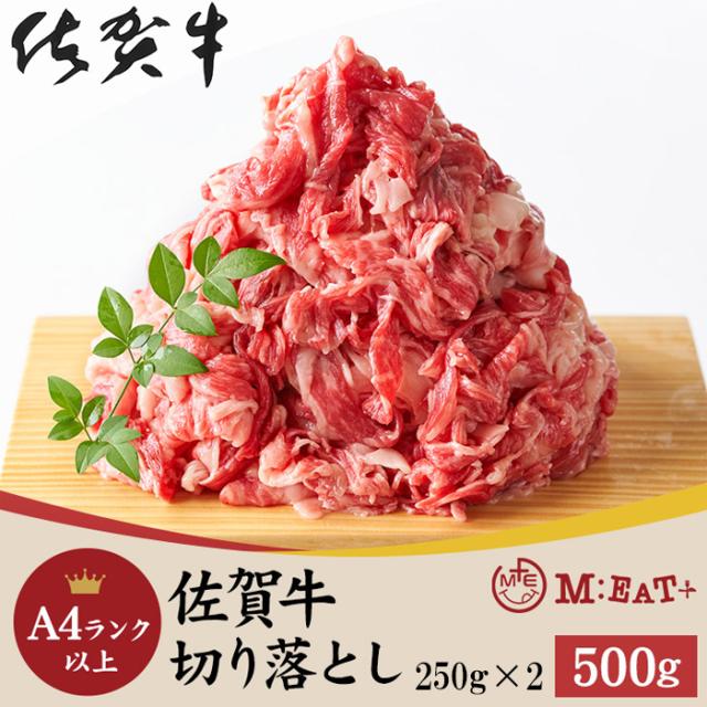 最高級 A4ランク 佐賀牛 国産牛 切り落とし 250g×2パック 送料無料 牛肉 スライス 500グラム ブランド牛 切り落とし肉 バラ肉 もも肉 肩肉 高品質和牛 牛肉料理 家庭用 業務用 冷凍保存 肉じゃが 牛丼 特選牛肉 お得用の通販は 4,720円