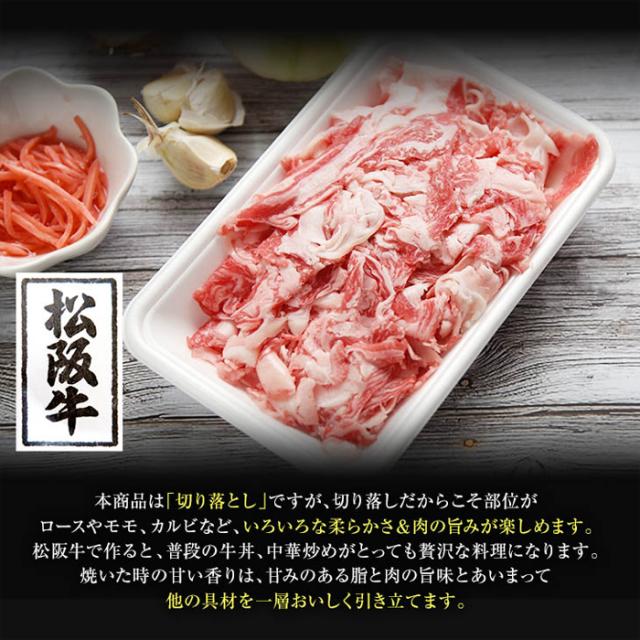 最高級 松阪牛 国産牛 切り落とし 200g×2パック 送料無料 牛肉 スライス 400グラム ブランド牛 薄切り スライス肉 松坂牛 高級食材 高品質和牛 うまみ濃厚 牛肉料理 家庭用 業務用 冷凍保存 肉じゃが 牛丼 特選牛肉 お得用