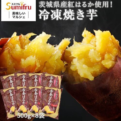焼き芋 国産 紅はるか 4kg 茨城県産 国産送料無料 500g×8 冷凍焼き芋 焼いも 焼きいも やきいも