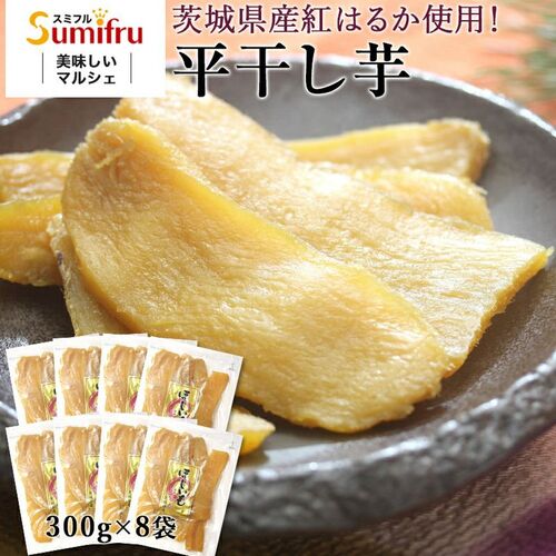 干し芋 国産 紅はるか 2.4kg 300g×8 茨城県産 国産送料無料1 ほしいも