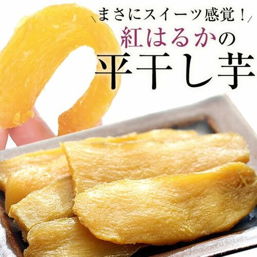干し芋 国産 紅はるか 2.4kg 300g×8 茨城県産 国産送料無料1 ほしいも