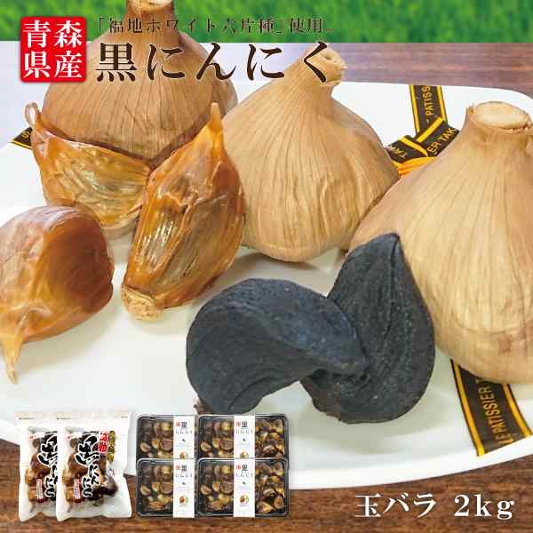 【送料無料】黒にんにく玉バラ2kgセット（バラ250ｇパック×4パック＆玉500g×2袋）国産 青森県産 福地ホワイト六片種