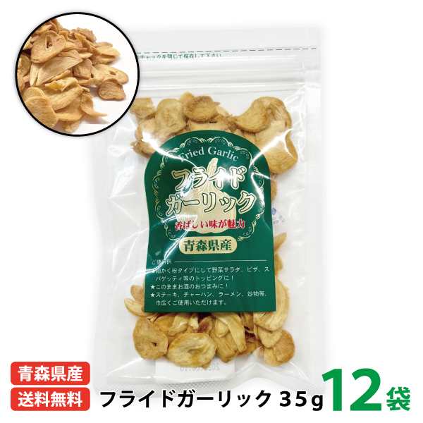 【ちとせ食品 青森県産フライドガーリック35g×12】 国産 青森県 田子町産 福地ホワイト六片種 にんにく スライス ガーリック ステーキ