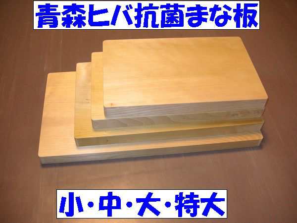 送料無料 青森ひば 青森ヒバ 抗菌まな板 大 約240mm 4mm 30ｍｍ の通販はau Pay マーケット 黒にんにく青森ひば通販のお店