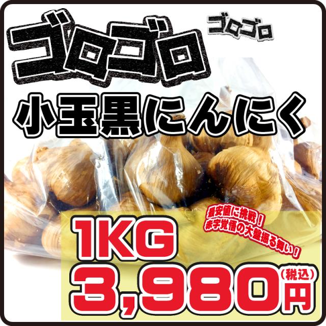 青森県産ブランドにんにく使用小玉黒にんにく 1kgの通販はau Pay マーケット 黒にんにく青森ひば通販のお店