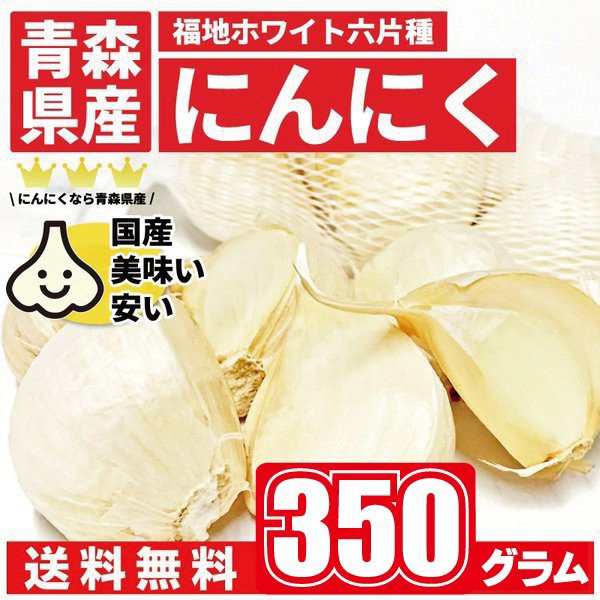 送料無料 青森県産にんにくバラ350g 白にんにく ホワイト六片種の通販はau Pay マーケット 黒にんにく青森ひば通販のお店