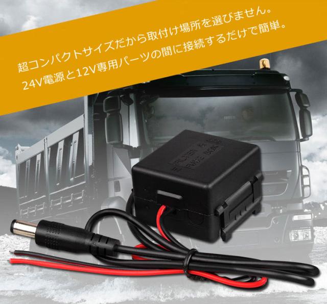 大型車用電圧コンバータ 24v 12v 変換コンバーター Dc24vからdc12v電圧変換器 入力18v 32v 2個セット Dc24c12set2の通販はau Pay マーケット ライフパワーショップ