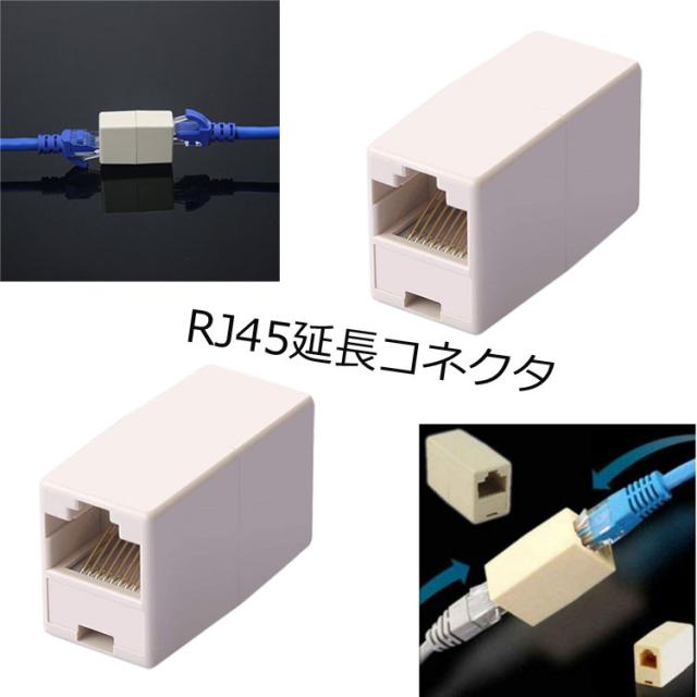 LANケーブル用中継コネクタ RJ-45延長コネクタ LANケーブル中継