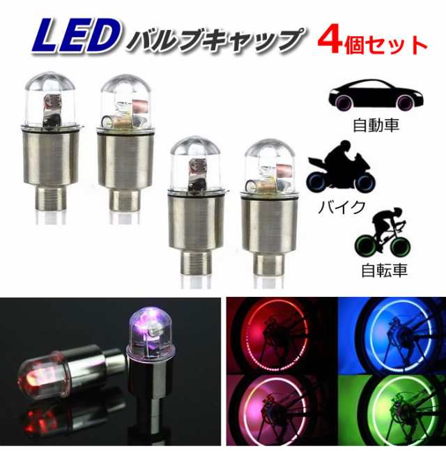 タイヤ バルブキャップ Ledライト 電池式 光センサー付き レインボー 自動車 バイク 自電車 4個セット Yktl04の通販はau Pay マーケット ライフパワーショップ