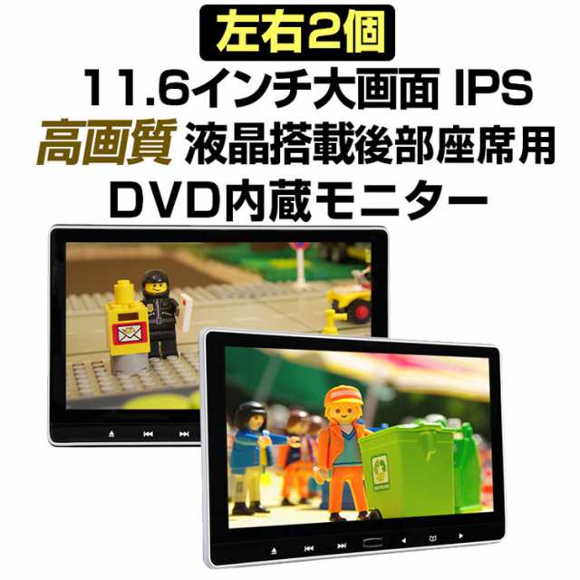 Eonon 2台セット 11 6インチ 大画面 車載用モニター Dvdプレイヤー 後部座席 C0318jの通販はau Pay マーケット ライフパワーショップ