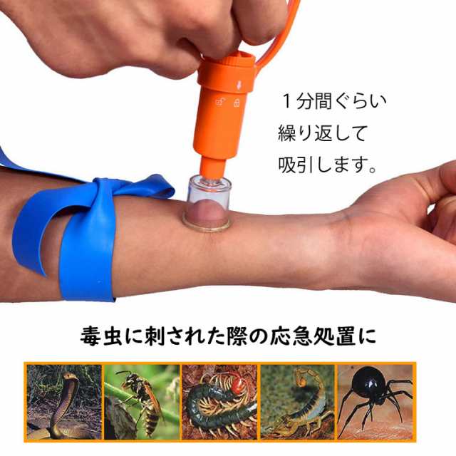 ポイズンリムーバー 応急処置 ポータブル吸引器 蚊 ハチ 虫刺され レジャー キャンプ 山登りに 携帯ケース付き DSUC166｜au PAY  マーケット