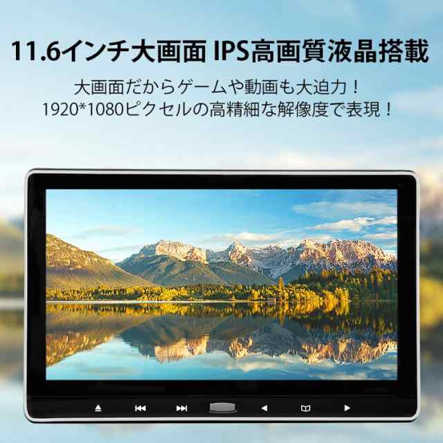 11 6インチ 大画面 車載用モニター Dvdプレイヤー Usb Microsd対応 後部座席 Hdmi入力 スマホミラーリング対応 リアモニター L0318の通販はau Pay マーケット ライフパワーショップ