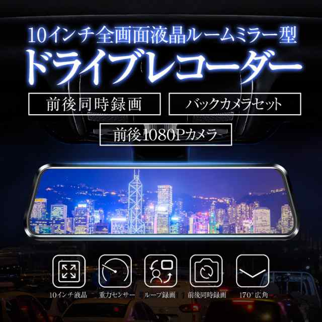 ルームミラー型 ドライブレコーダー 10インチ タッチパネル 2.5D液晶画面 バックカメラ付 前後録画 フルHD 1080P Gセンサー RMDX6_1