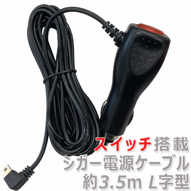 スイッチ付きシガー電源ケーブル シガーソケット 約3 5m 12v 24v両対応 5v 2a出力 ヒューズ内蔵 5ピン Miniusb Mini B Swcg350の通販はau Pay マーケット ライフパワーショップ