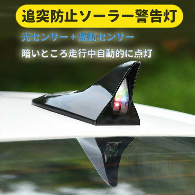 車用シャークフィン警告灯 Led警告灯 ソーラー充電式 シャークアンテナ形 衝突防止 光センサー 振動センサー Scsat08の通販はau Pay マーケット ライフパワーショップ